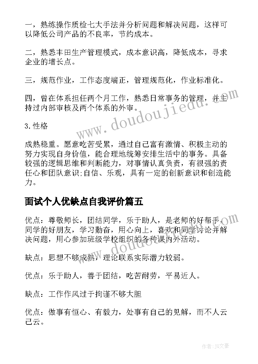 2023年面试个人优缺点自我评价(精选10篇)