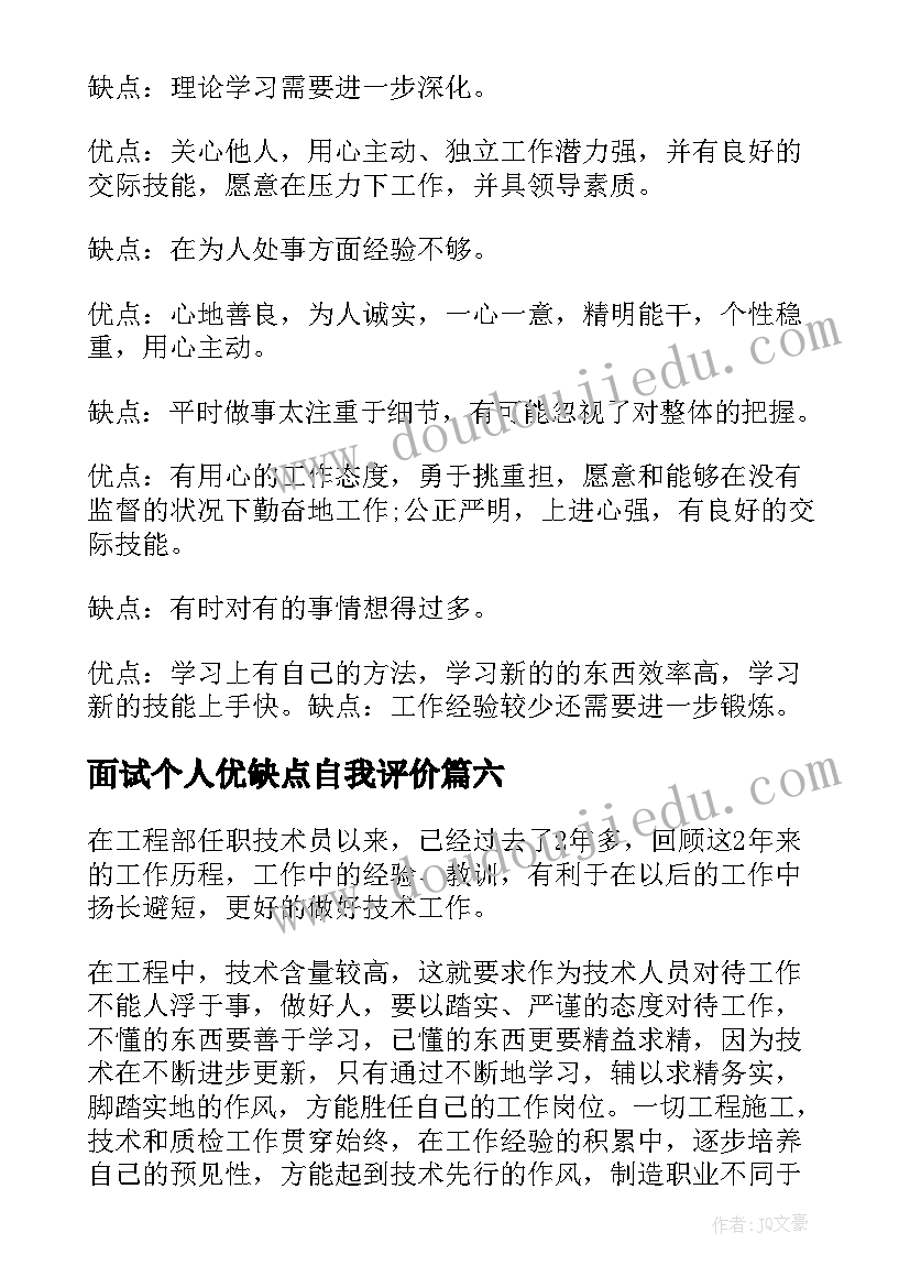 2023年面试个人优缺点自我评价(精选10篇)