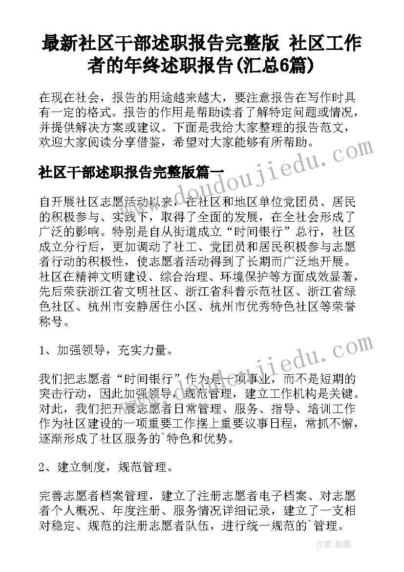 最新社区干部述职报告完整版 社区工作者的年终述职报告(汇总6篇)