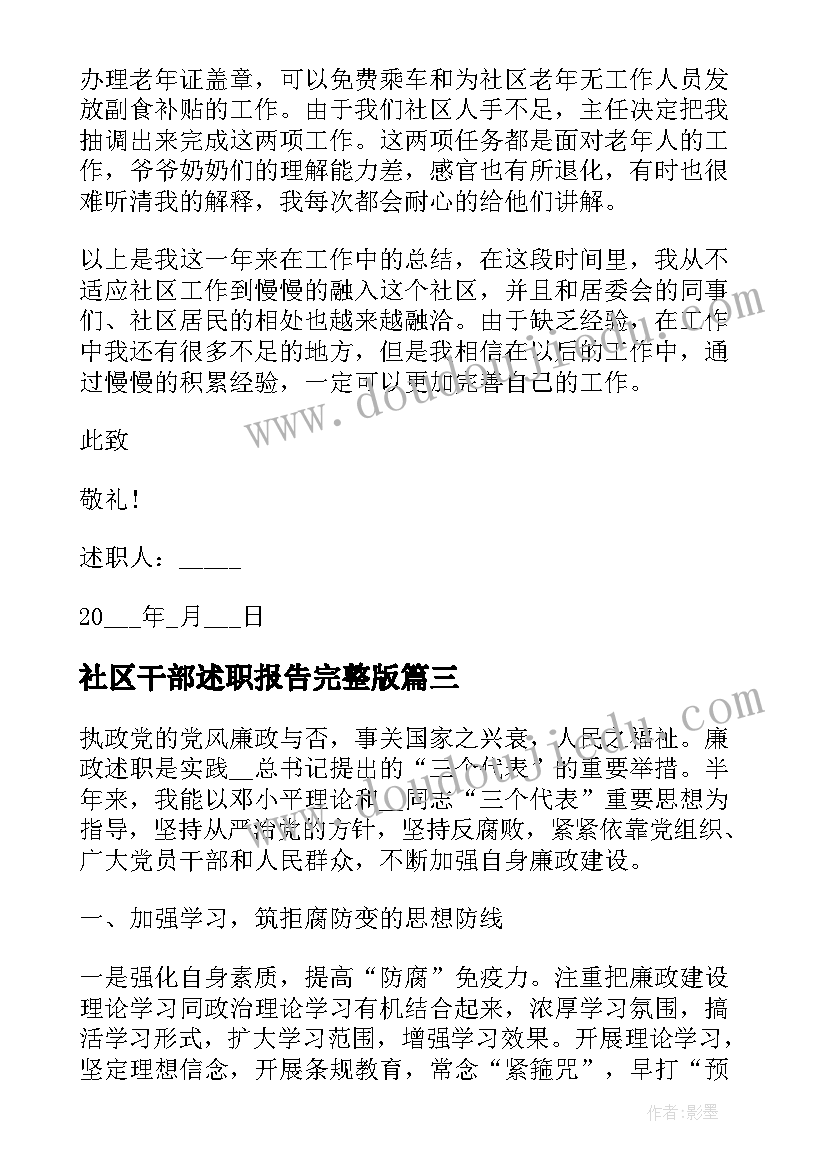 最新社区干部述职报告完整版 社区工作者的年终述职报告(汇总6篇)