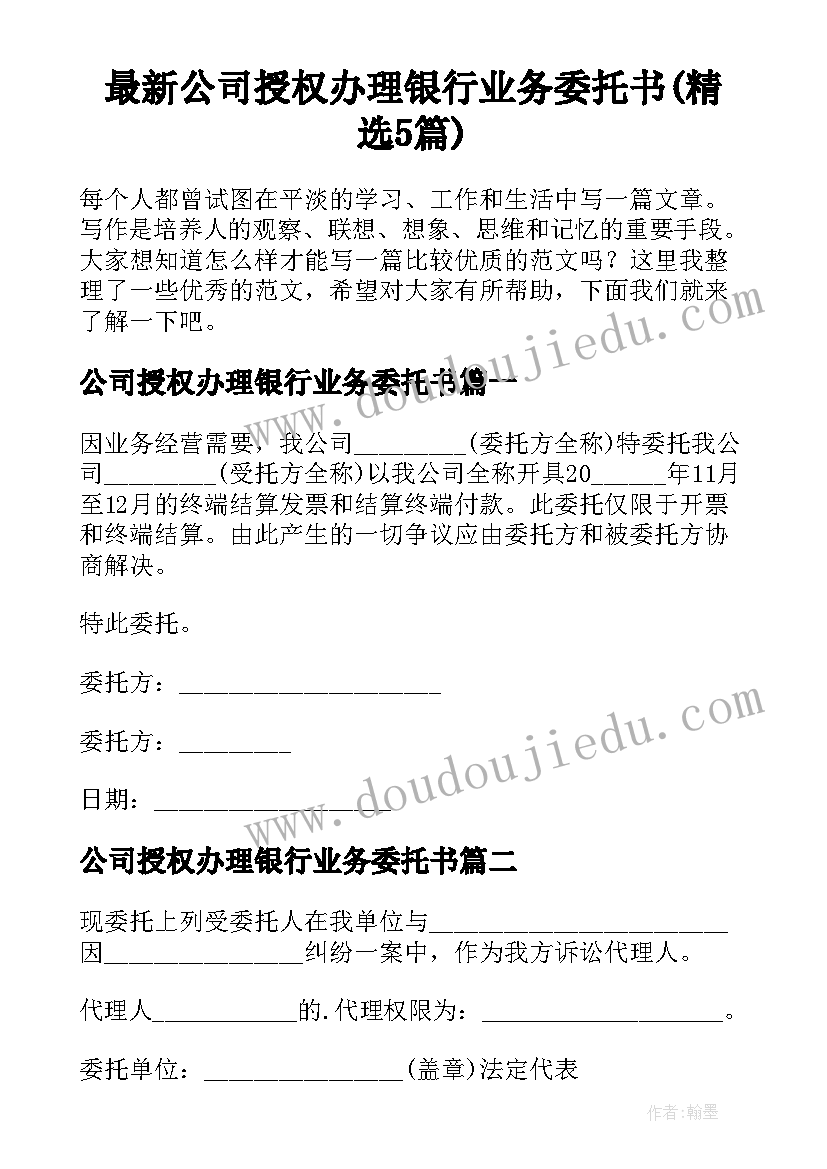 最新公司授权办理银行业务委托书(精选5篇)