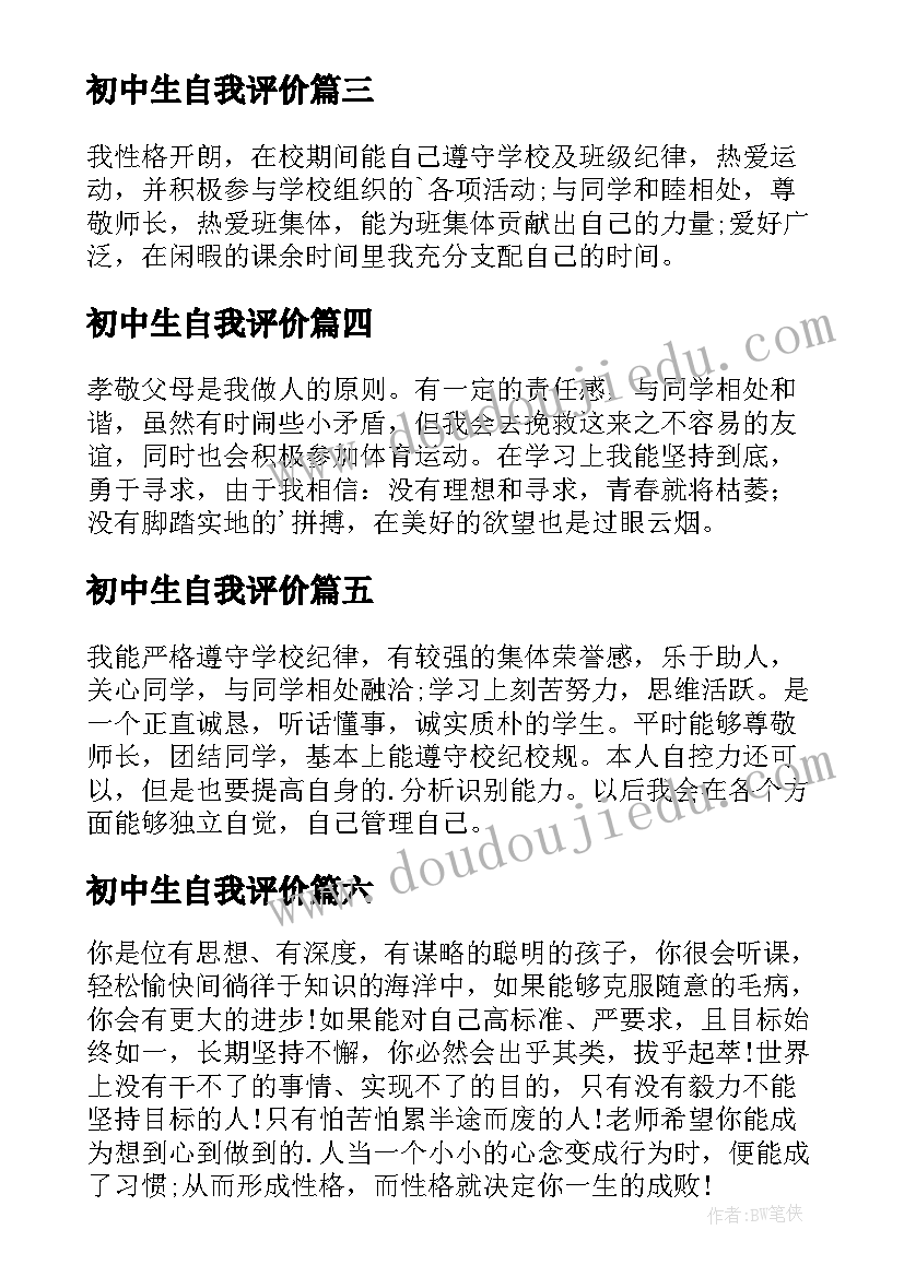 最新初中生自我评价(大全9篇)