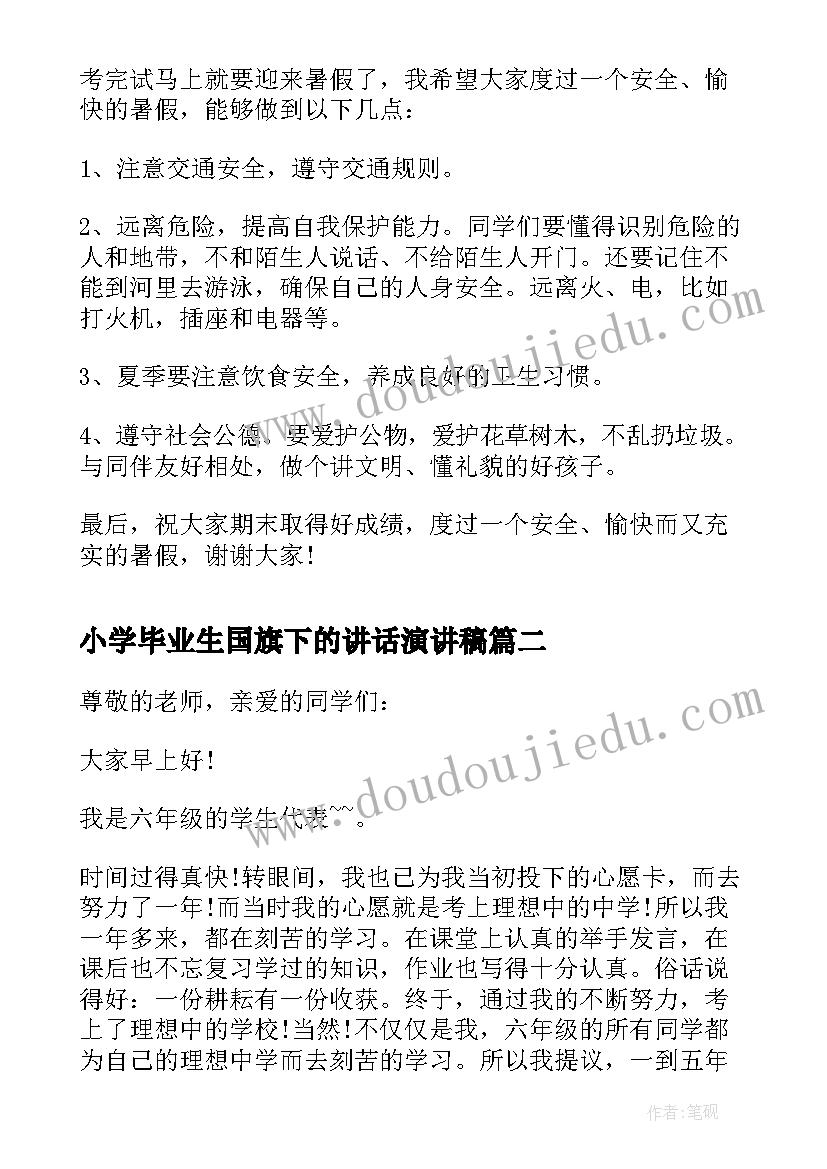 2023年小学毕业生国旗下的讲话演讲稿(通用5篇)