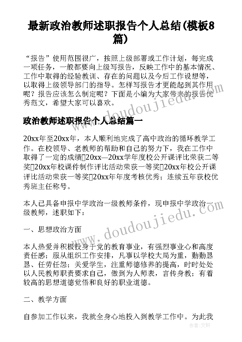 最新政治教师述职报告个人总结(模板8篇)