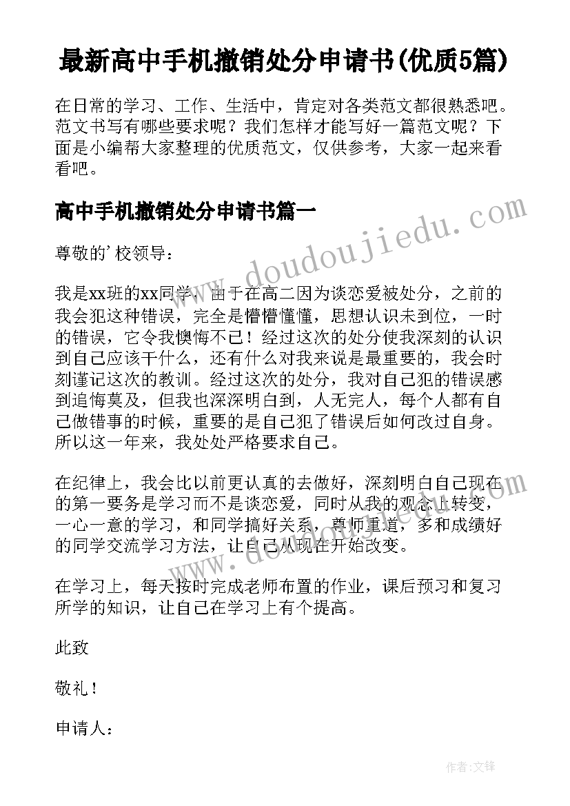 最新高中手机撤销处分申请书(优质5篇)