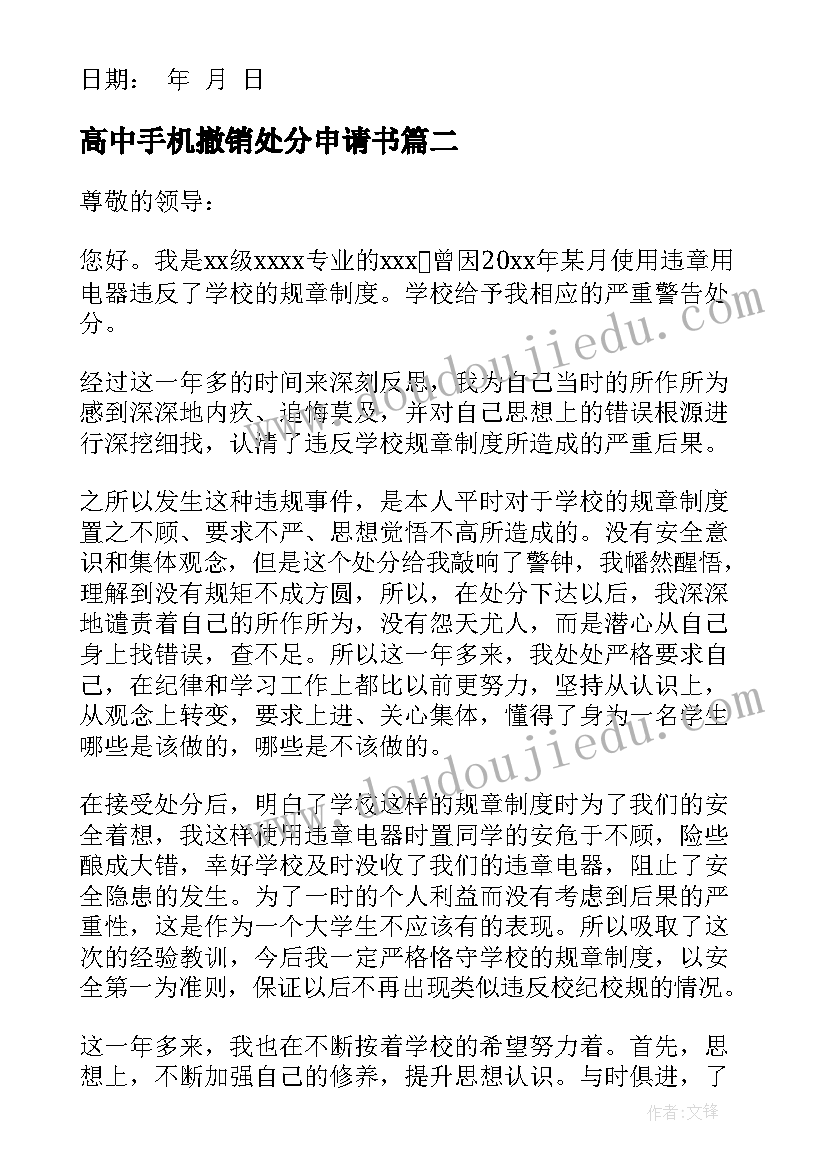 最新高中手机撤销处分申请书(优质5篇)