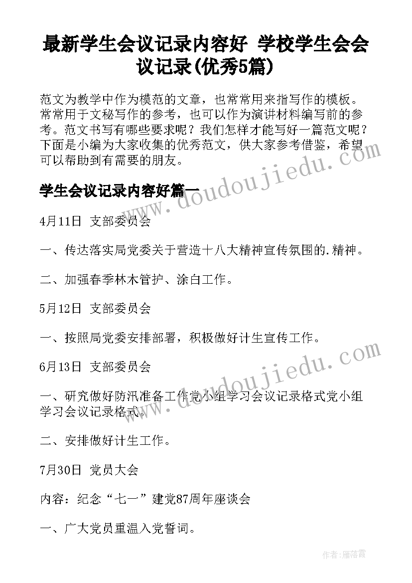 最新学生会议记录内容好 学校学生会会议记录(优秀5篇)