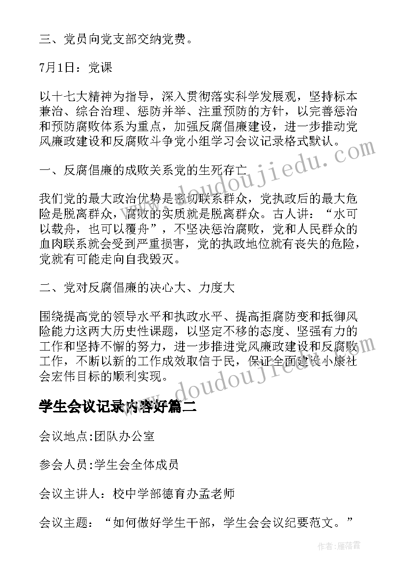 最新学生会议记录内容好 学校学生会会议记录(优秀5篇)