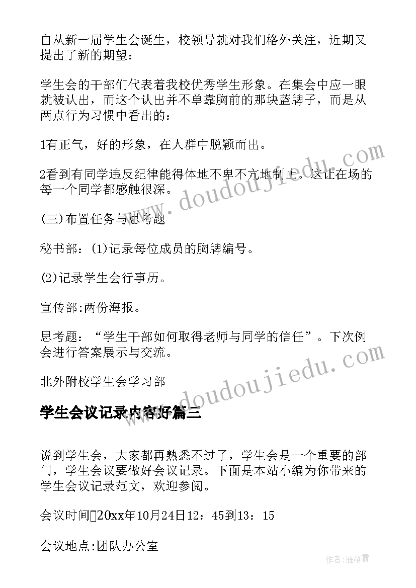 最新学生会议记录内容好 学校学生会会议记录(优秀5篇)