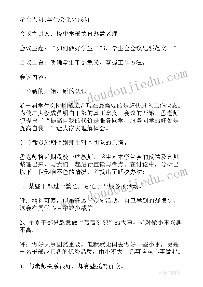 最新学生会议记录内容好 学校学生会会议记录(优秀5篇)