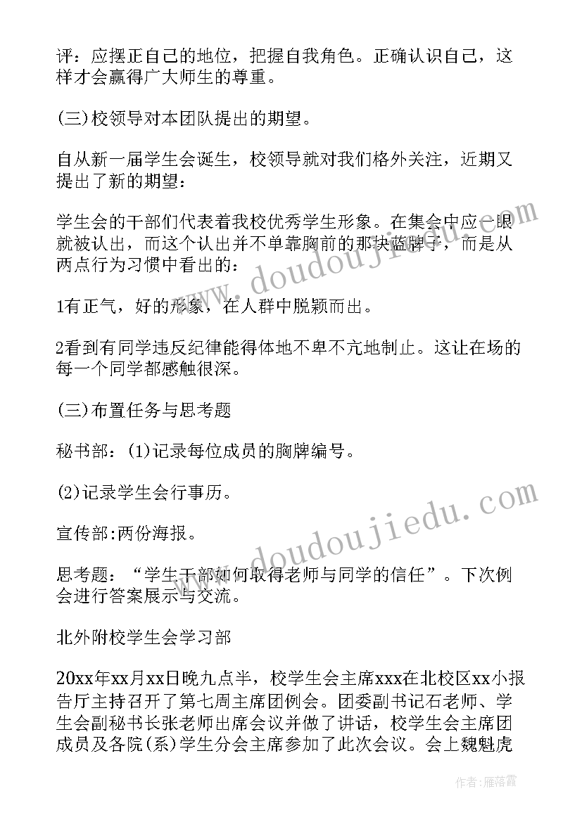 最新学生会议记录内容好 学校学生会会议记录(优秀5篇)