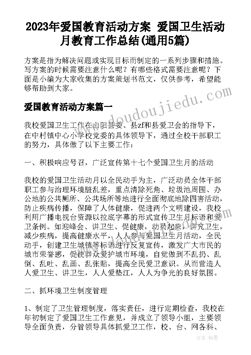 2023年爱国教育活动方案 爱国卫生活动月教育工作总结(通用5篇)