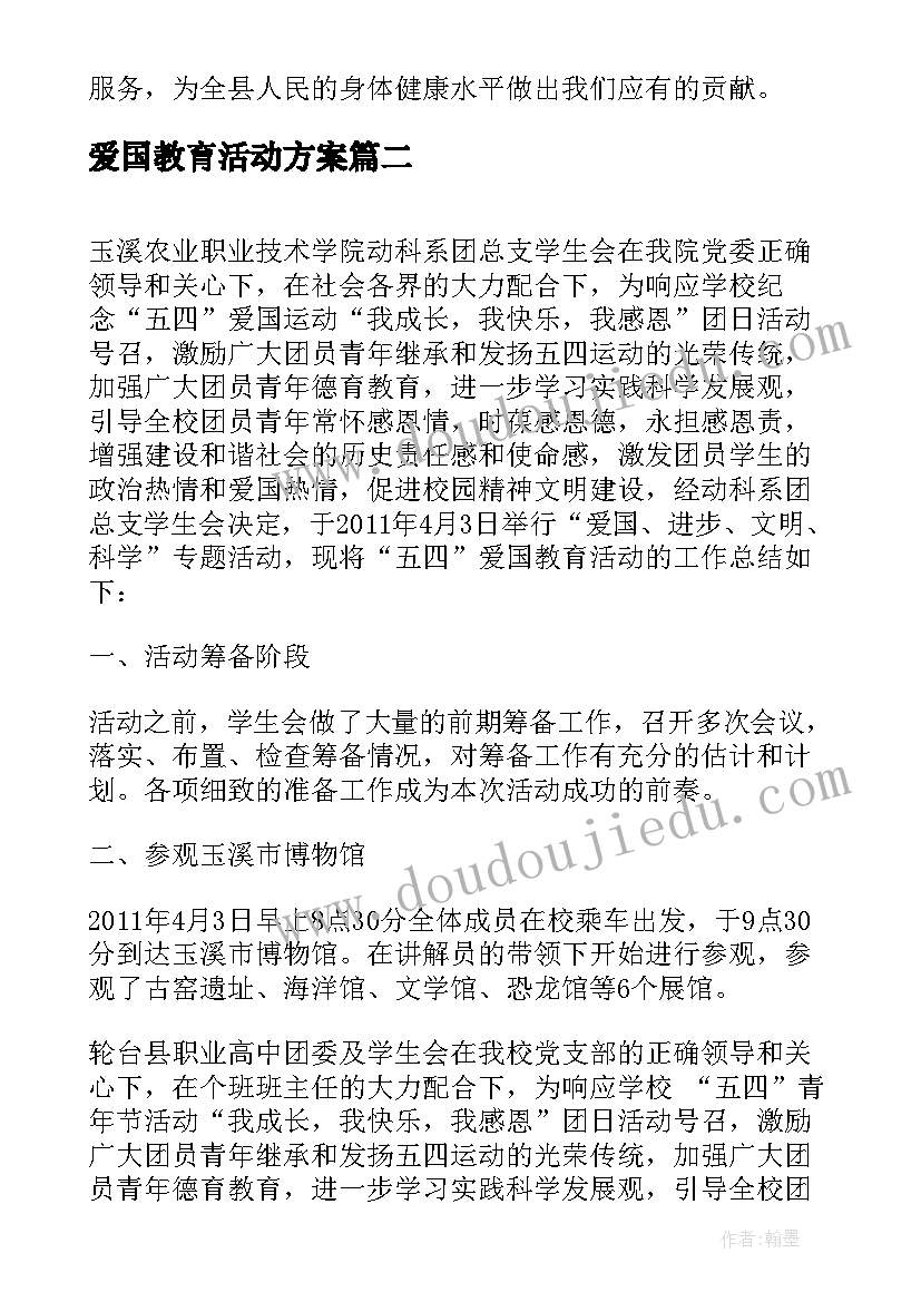 2023年爱国教育活动方案 爱国卫生活动月教育工作总结(通用5篇)