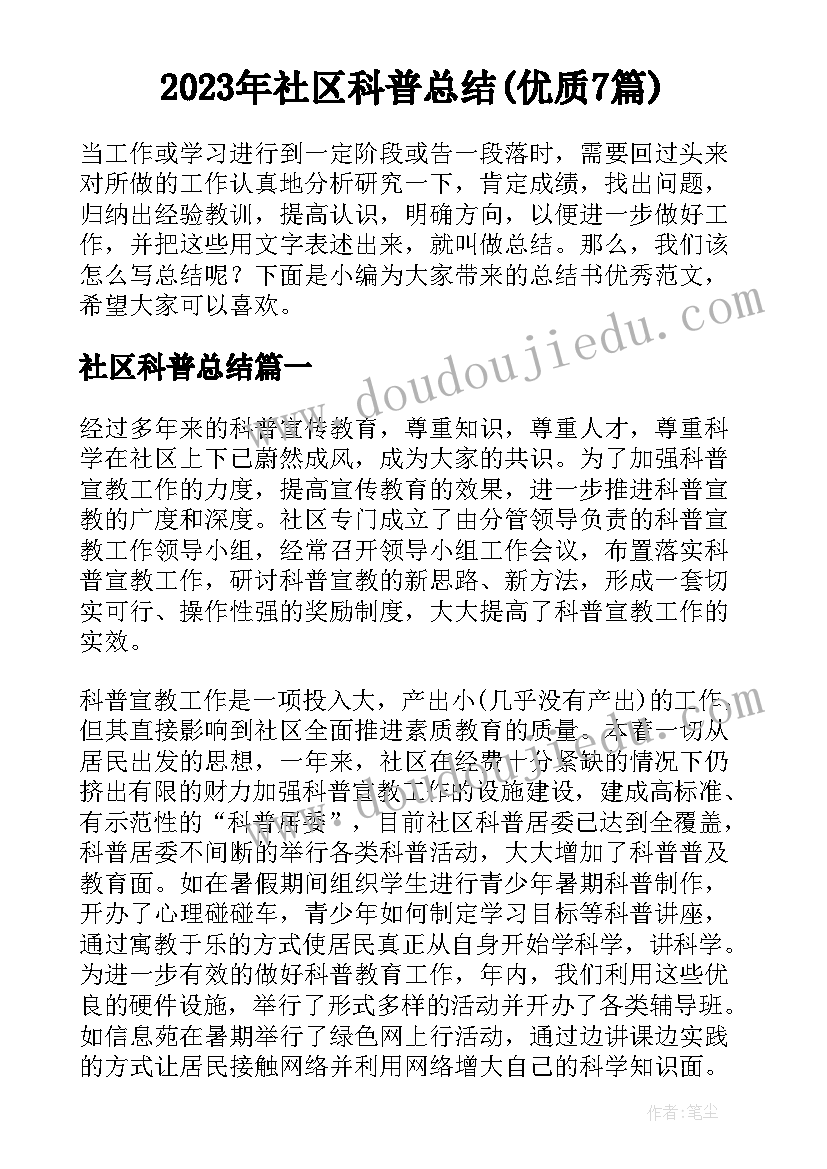 2023年社区科普总结(优质7篇)