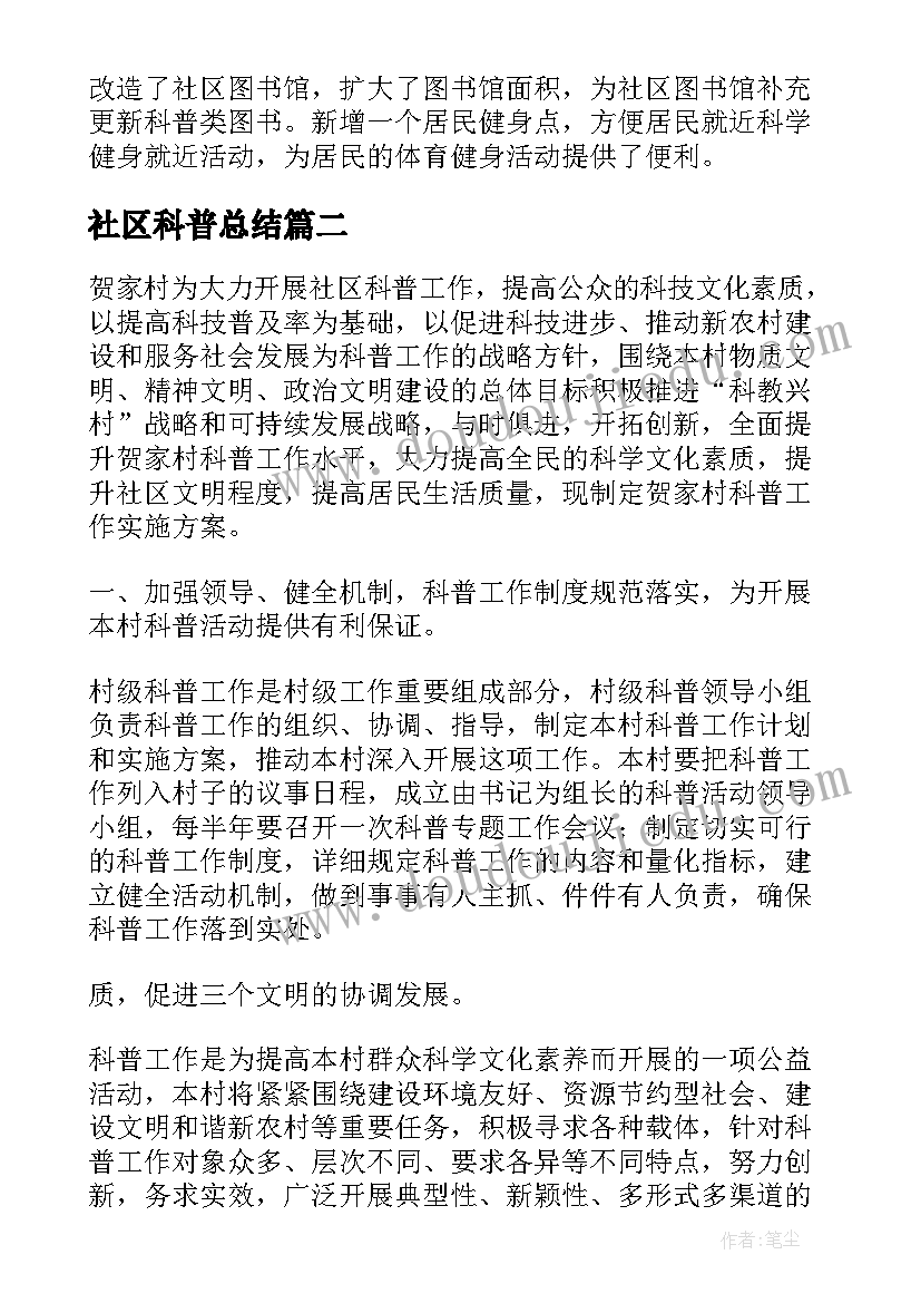 2023年社区科普总结(优质7篇)