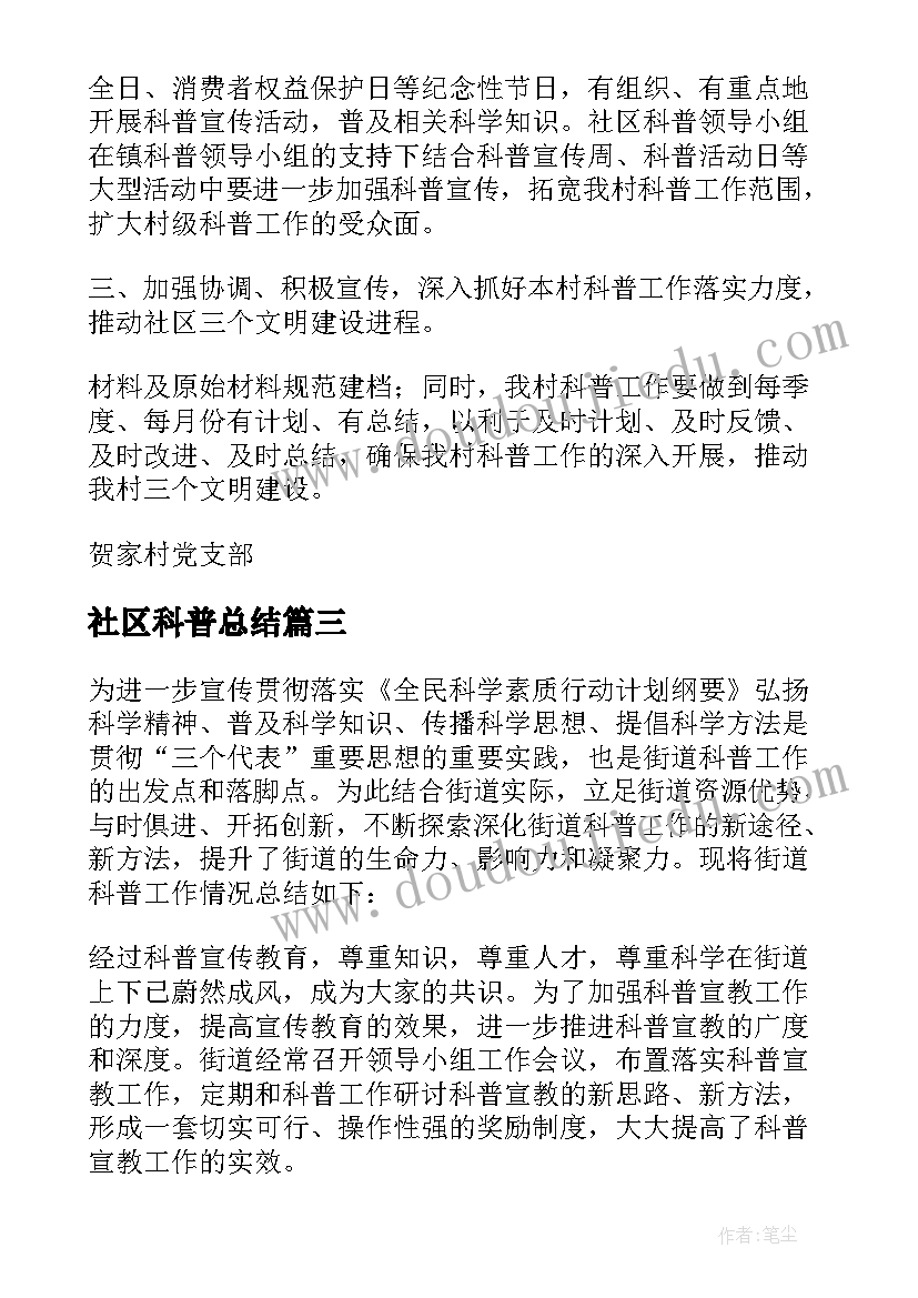 2023年社区科普总结(优质7篇)