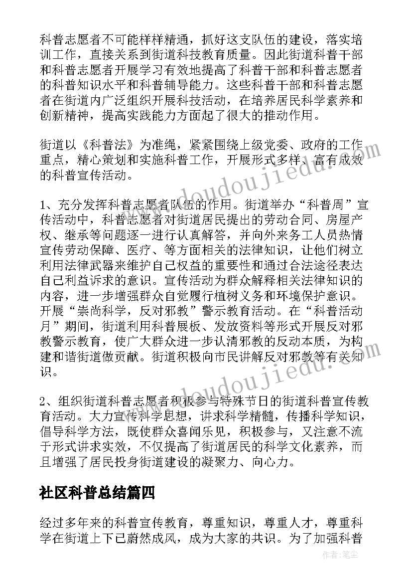 2023年社区科普总结(优质7篇)