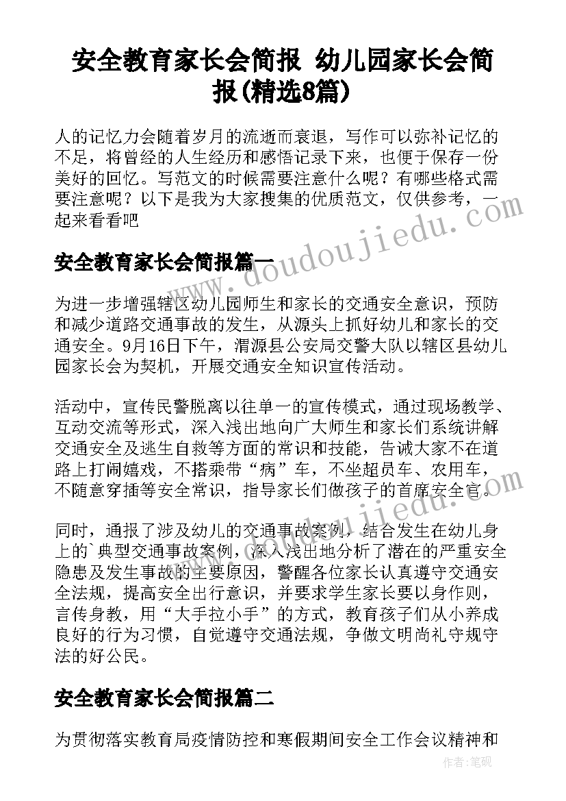 安全教育家长会简报 幼儿园家长会简报(精选8篇)