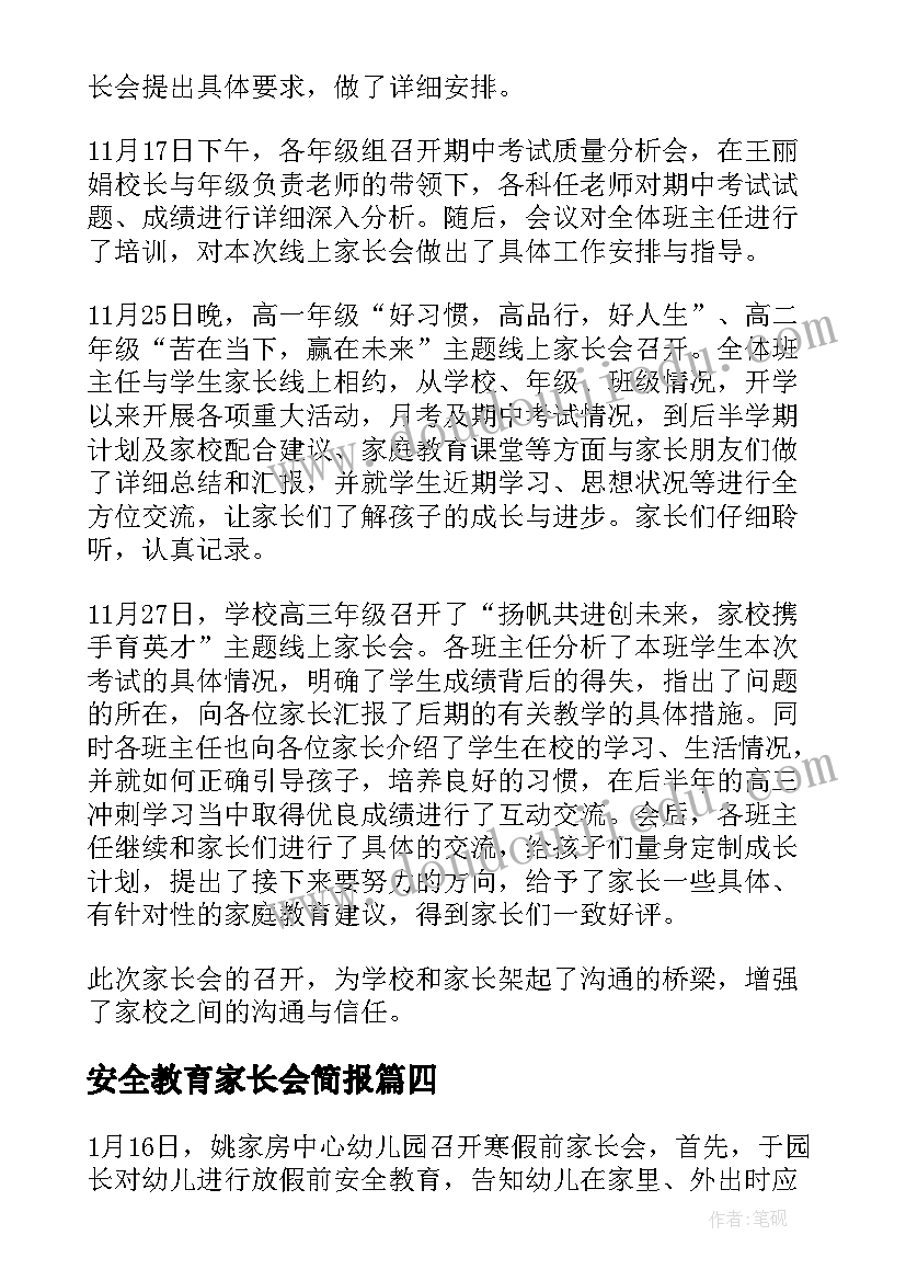 安全教育家长会简报 幼儿园家长会简报(精选8篇)