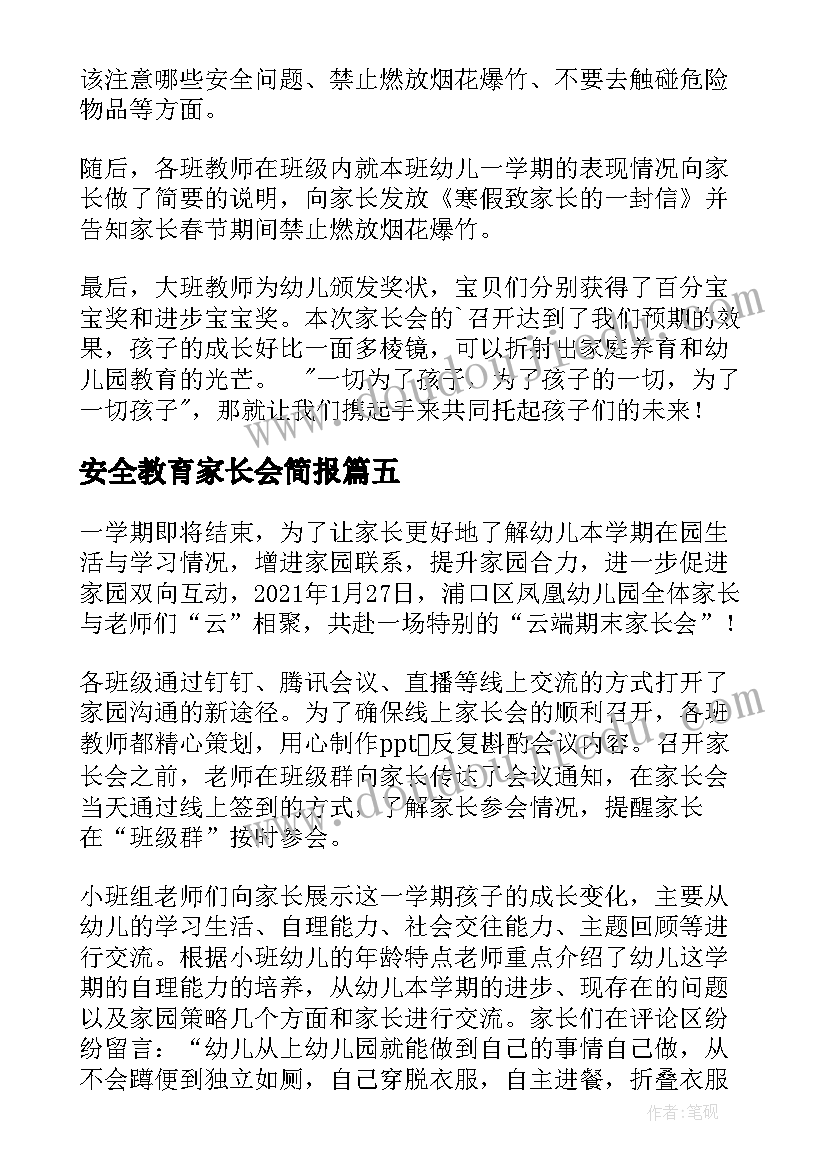 安全教育家长会简报 幼儿园家长会简报(精选8篇)