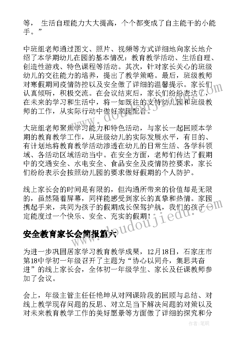 安全教育家长会简报 幼儿园家长会简报(精选8篇)