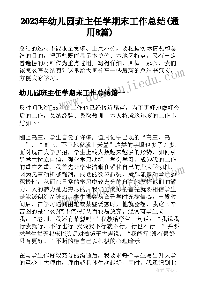 2023年幼儿园班主任学期末工作总结(通用8篇)