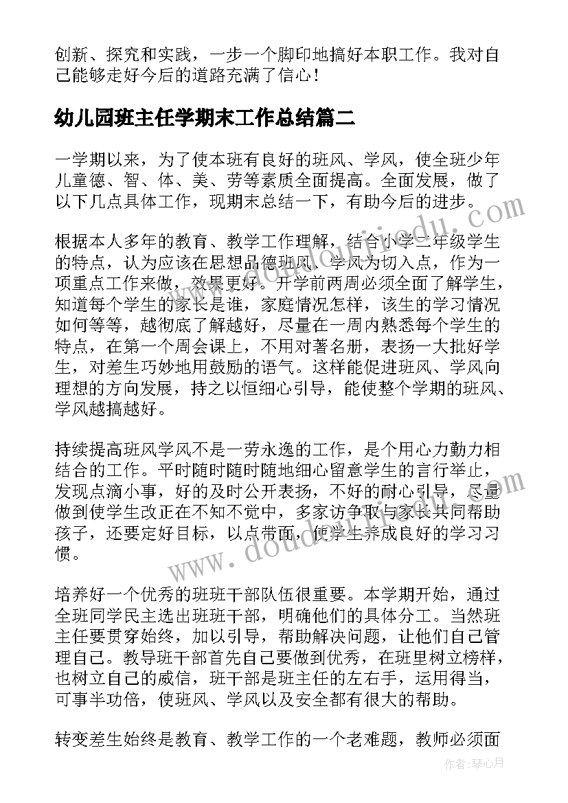 2023年幼儿园班主任学期末工作总结(通用8篇)