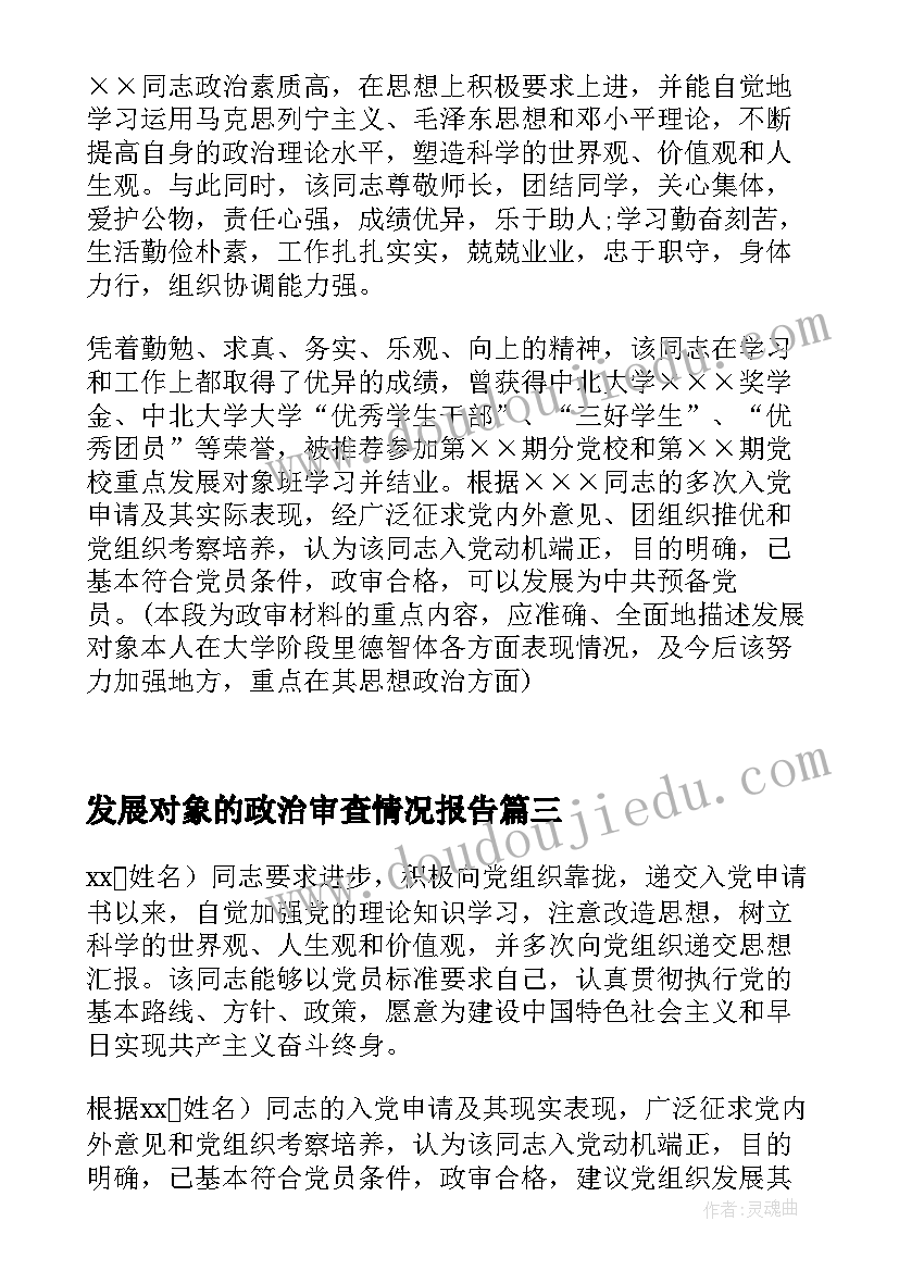 最新发展对象的政治审查情况报告(通用5篇)