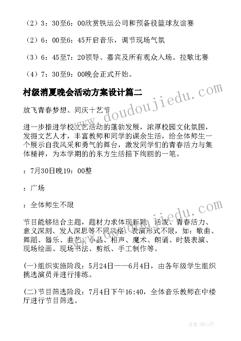 村级消夏晚会活动方案设计 消夏晚会活动方案(大全5篇)