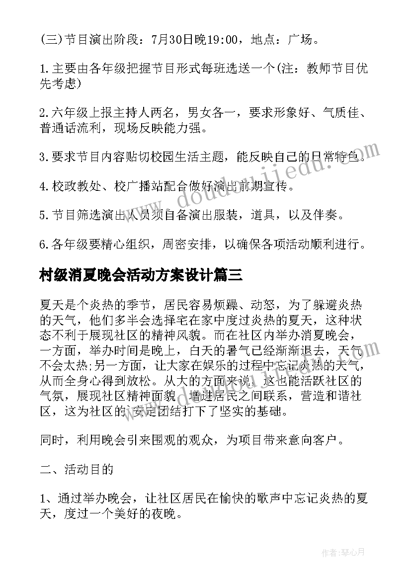 村级消夏晚会活动方案设计 消夏晚会活动方案(大全5篇)