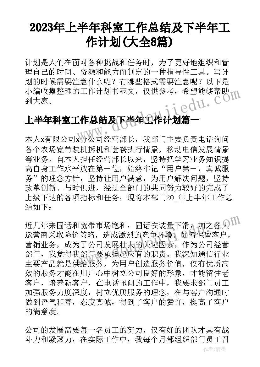 2023年上半年科室工作总结及下半年工作计划(大全8篇)