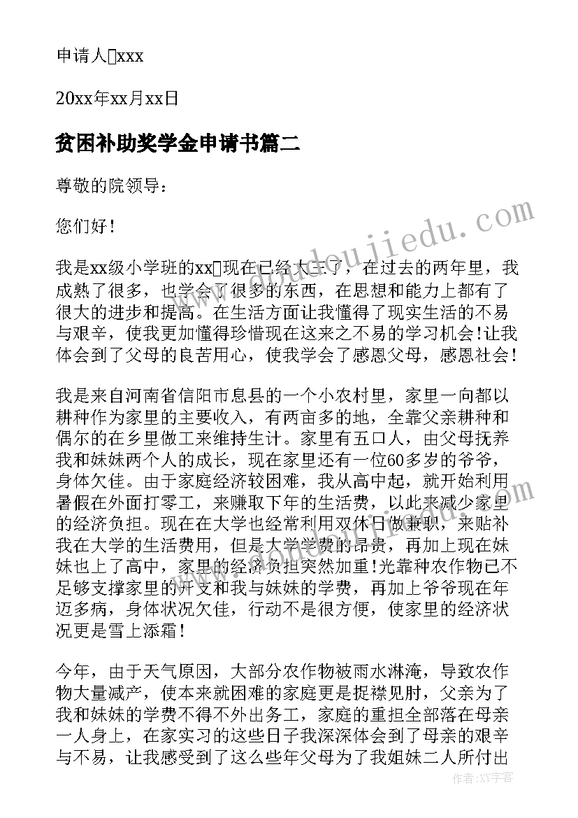 最新贫困补助奖学金申请书(通用7篇)