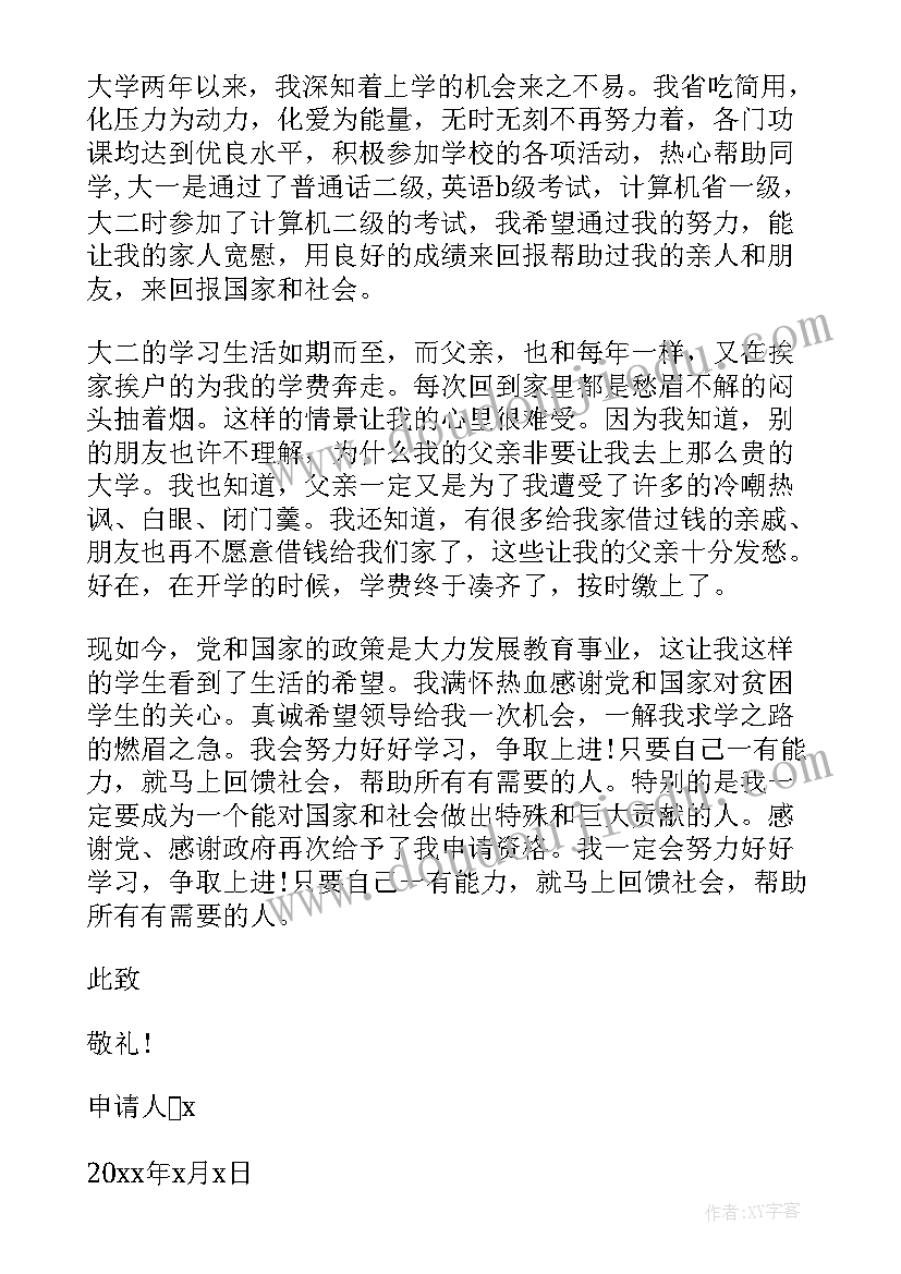 最新贫困补助奖学金申请书(通用7篇)