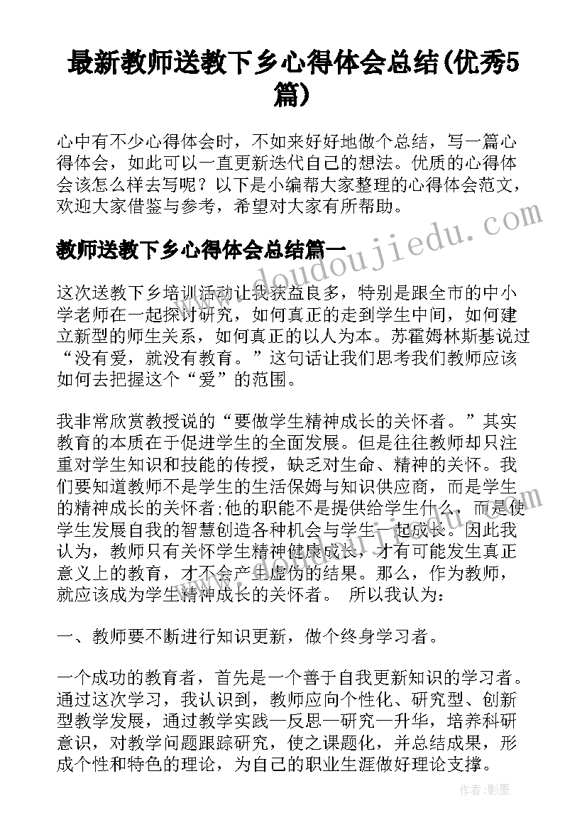 最新教师送教下乡心得体会总结(优秀5篇)