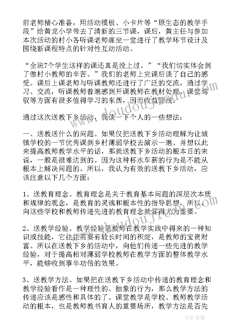 最新教师送教下乡心得体会总结(优秀5篇)