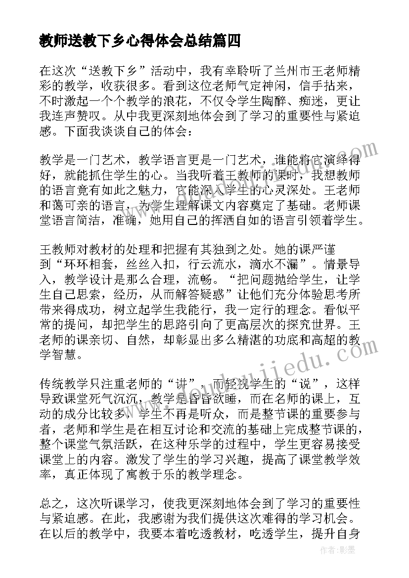 最新教师送教下乡心得体会总结(优秀5篇)