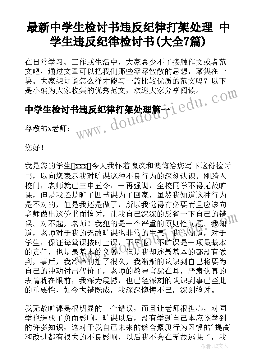 最新中学生检讨书违反纪律打架处理 中学生违反纪律检讨书(大全7篇)