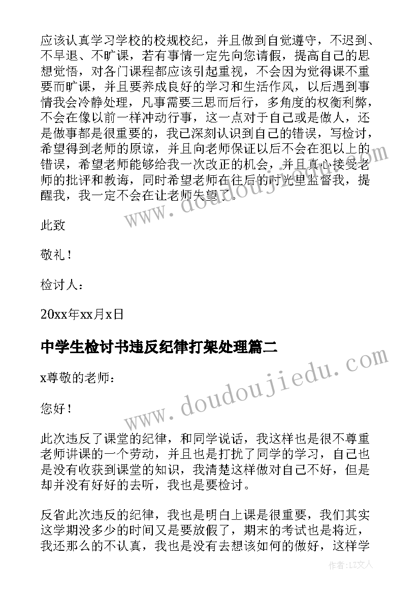 最新中学生检讨书违反纪律打架处理 中学生违反纪律检讨书(大全7篇)