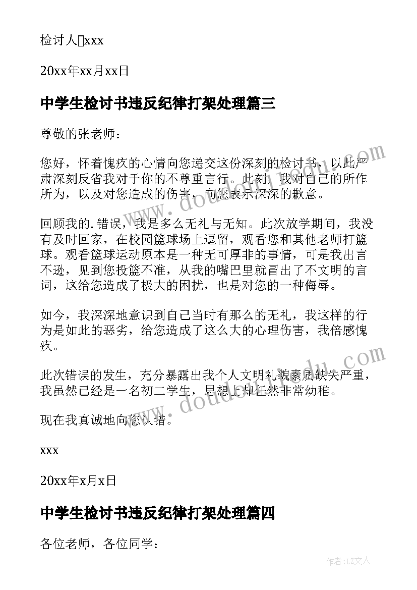 最新中学生检讨书违反纪律打架处理 中学生违反纪律检讨书(大全7篇)