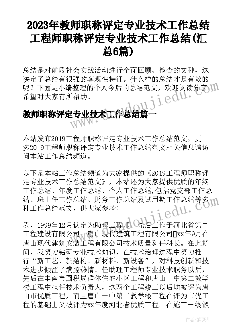 2023年教师职称评定专业技术工作总结 工程师职称评定专业技术工作总结(汇总6篇)