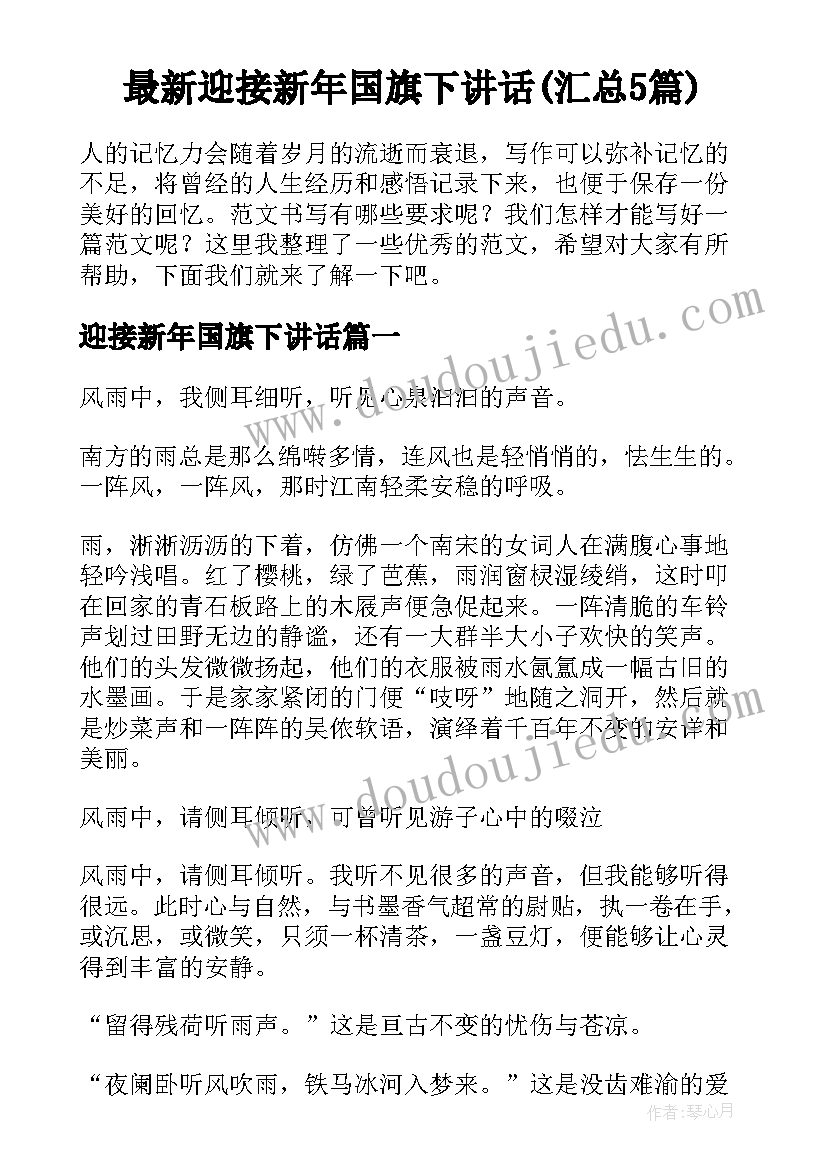 最新迎接新年国旗下讲话(汇总5篇)