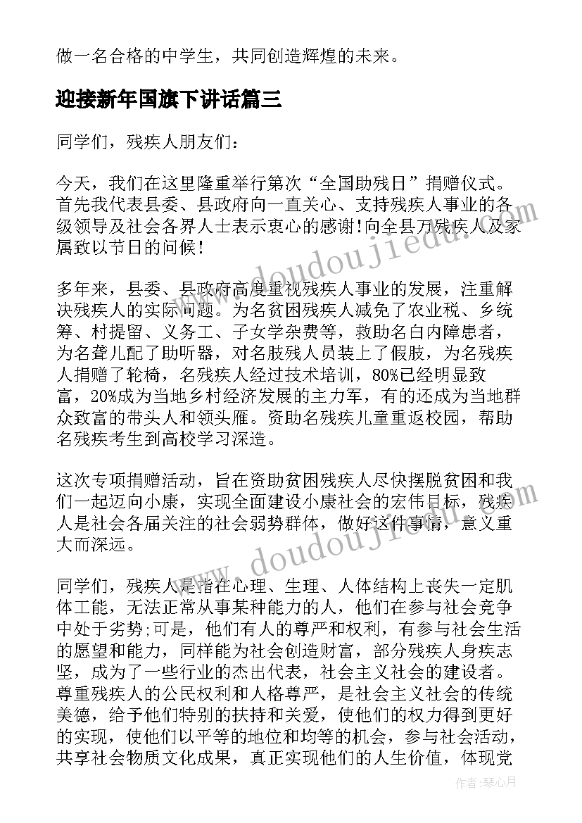 最新迎接新年国旗下讲话(汇总5篇)