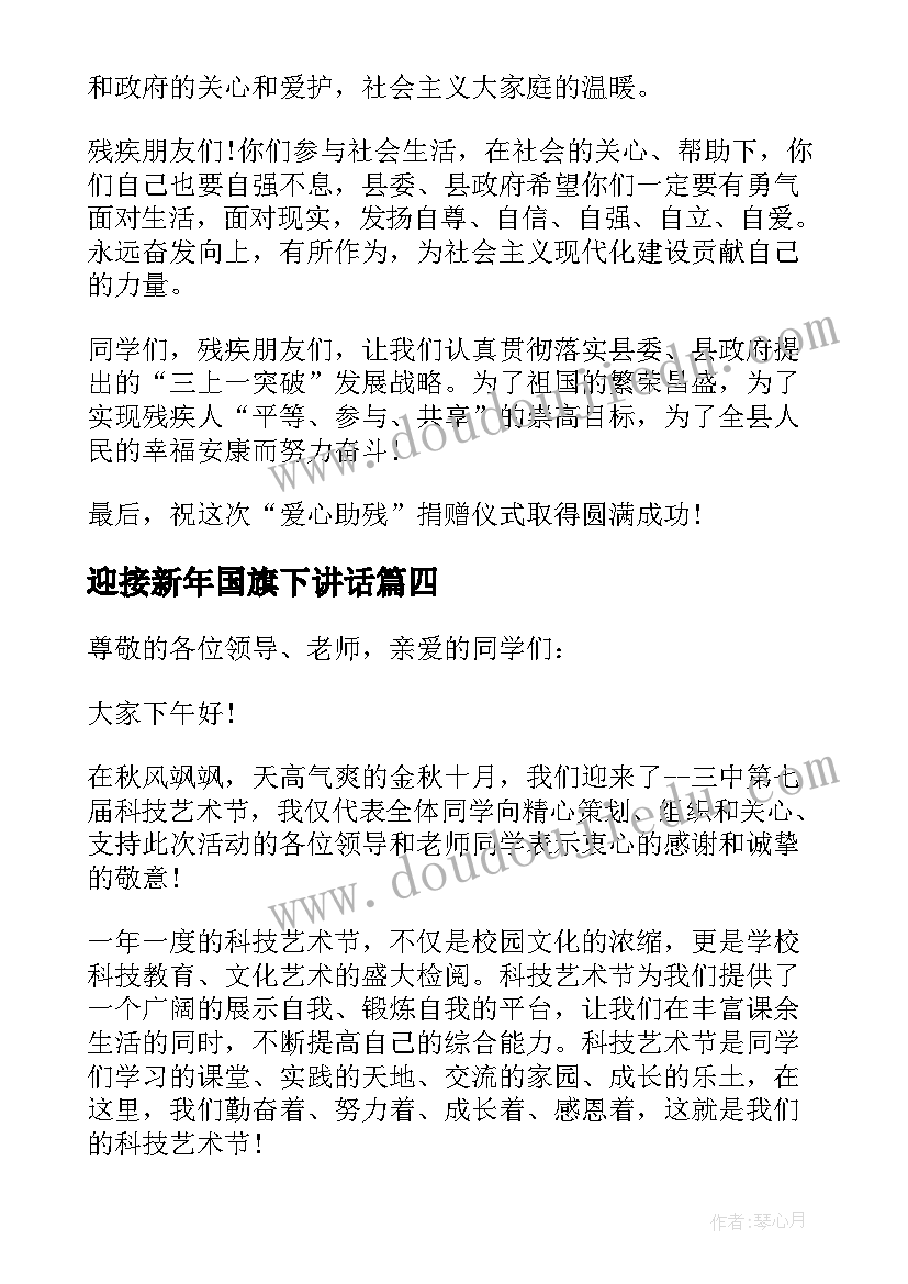 最新迎接新年国旗下讲话(汇总5篇)