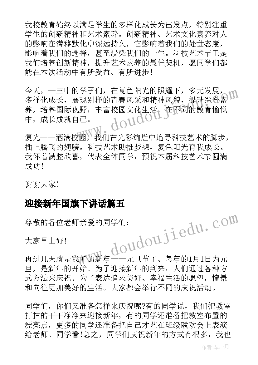 最新迎接新年国旗下讲话(汇总5篇)