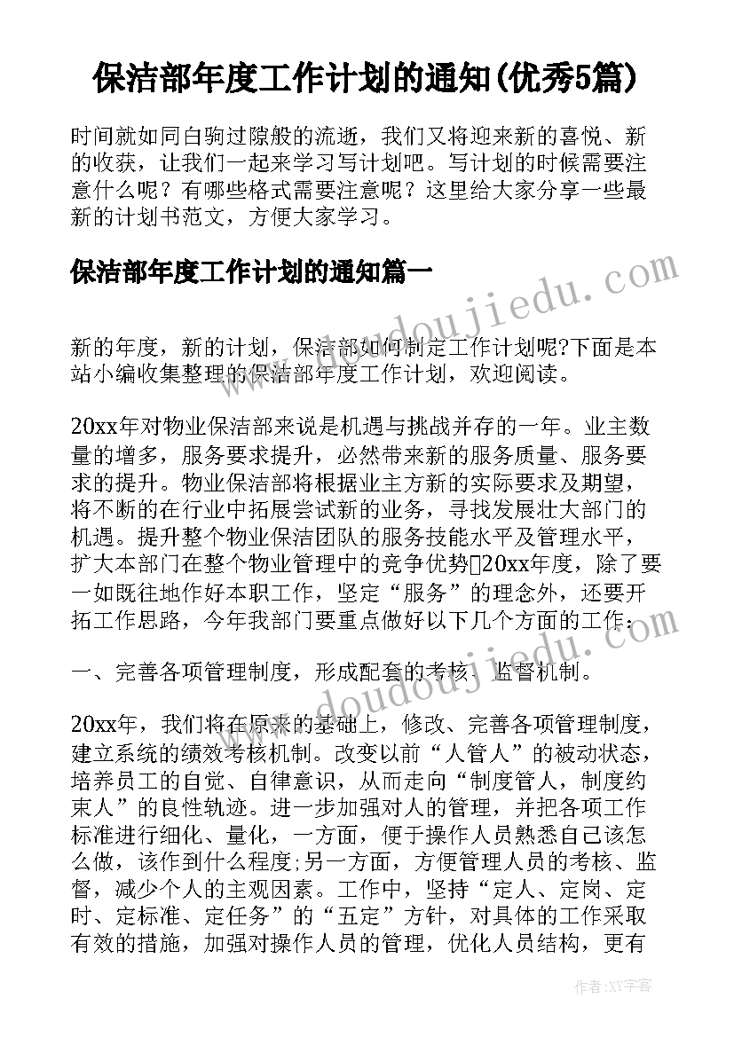 保洁部年度工作计划的通知(优秀5篇)