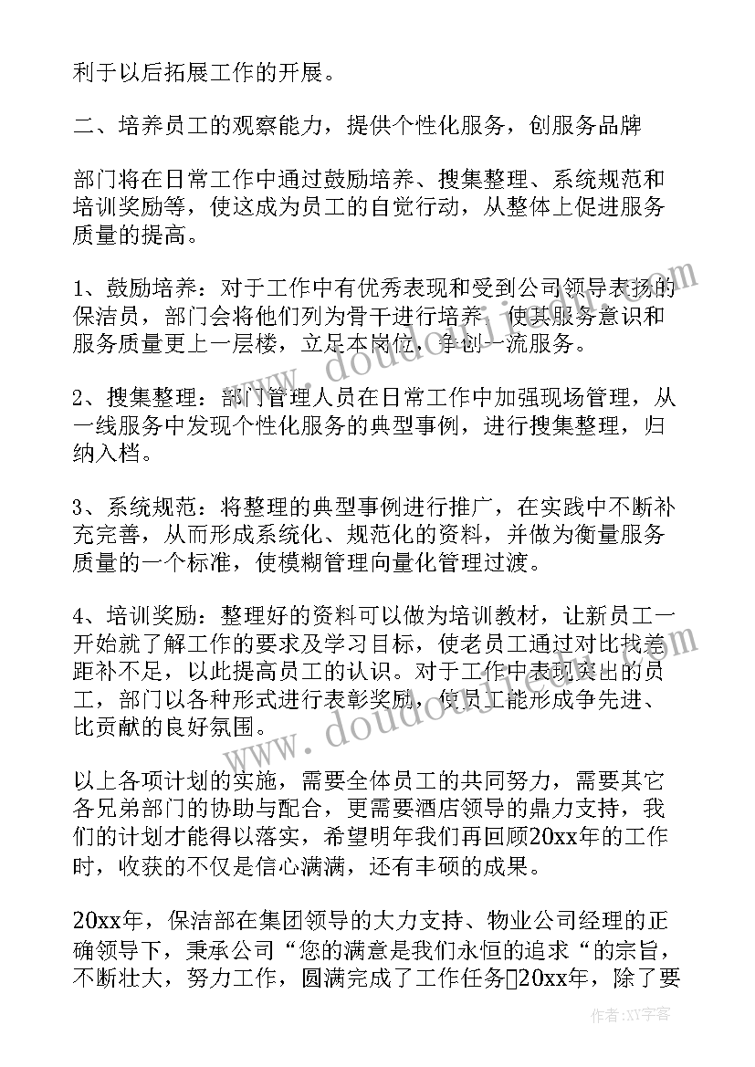 保洁部年度工作计划的通知(优秀5篇)