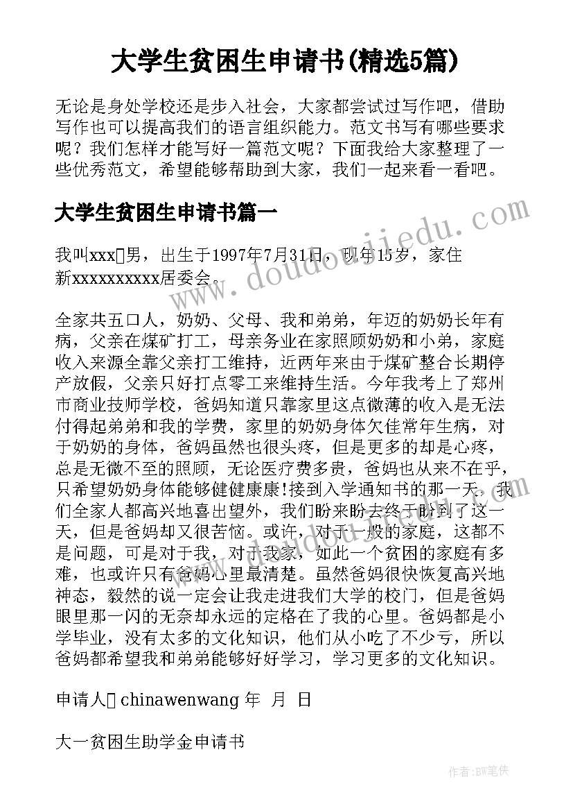 大学生贫困生申请书(精选5篇)