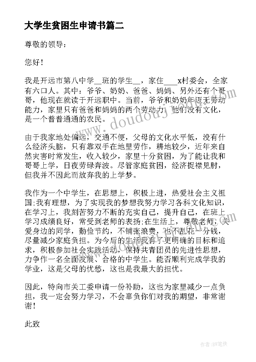 大学生贫困生申请书(精选5篇)