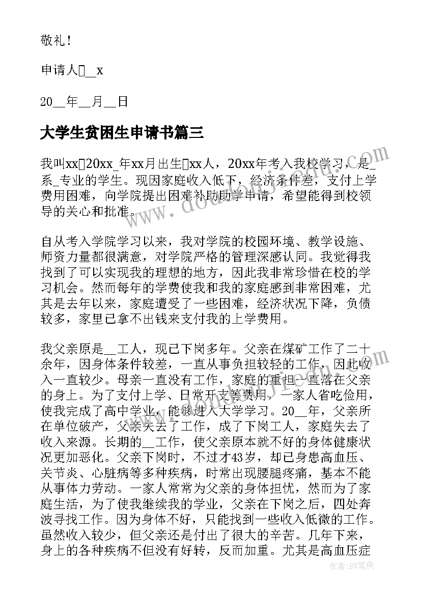 大学生贫困生申请书(精选5篇)