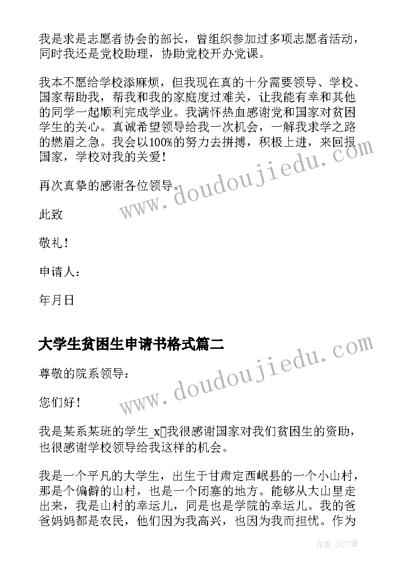 最新大学生贫困生申请书格式(模板5篇)